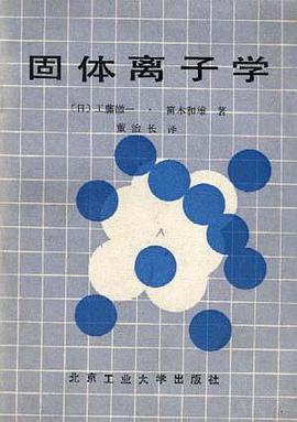 固体离子学 pdf epub mobi 电子书 下载