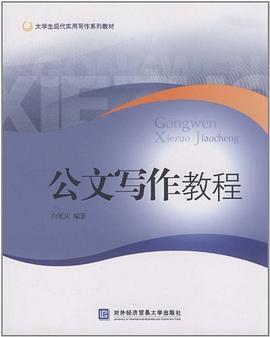 公文写作教程 pdf epub mobi 电子书 下载
