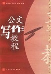 公文写作教程