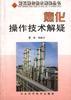 焦化操作技术解疑 pdf epub mobi 电子书 下载