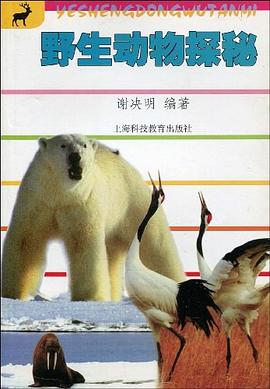 野生动物探秘 pdf epub mobi 电子书 下载