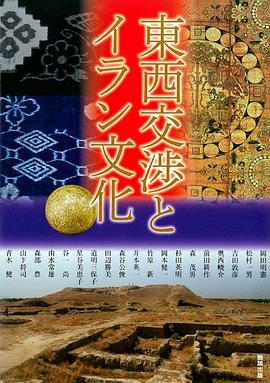 東西交渉とイラン文化 pdf epub mobi 電子書 下載
