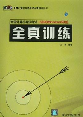 全国计算机等级考试一级B全真训练(附光盘) pdf epub mobi 电子书 下载