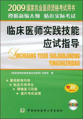 2009年临床医师实践技能应试指导 pdf epub mobi 电子书 下载