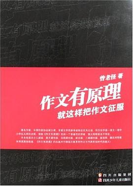 作文有原理 pdf epub mobi 电子书 下载