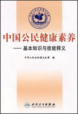 中國公民健康素養 pdf epub mobi 電子書 下載