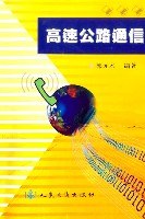 高速公路通信 pdf epub mobi 电子书 下载