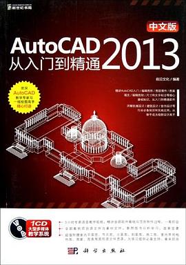 中文版AtutoCAD 2013从入门到精通 pdf epub mobi 电子书 下载