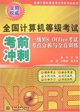 一级MS Office考试考点分析与全真训练