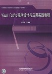 Visual FoxPro 程序设计与应用实践教程 pdf epub mobi 电子书 下载
