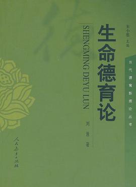 生命德育论 pdf epub mobi 电子书 下载