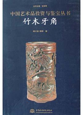 竹木牙角 pdf epub mobi 电子书 下载