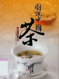 圖說中國茶 pdf epub mobi 电子书 下载