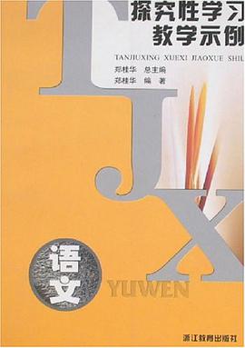 探究性学习教学示例。语文 pdf epub mobi 电子书 下载