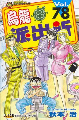 烏龍派出所(78) pdf epub mobi 电子书 下载