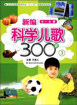 新编科学儿歌300首 pdf epub mobi 电子书 下载