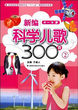 新编科学儿歌300首 pdf epub mobi 电子书 下载