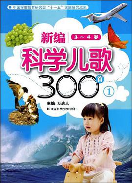 新编科学儿歌300首 pdf epub mobi 电子书 下载