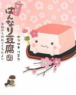 本日もはんなり豆腐―京都からの和ごころたより (単行本) pdf epub mobi 电子书 下载
