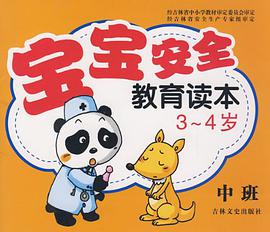 宝宝安全教育读本（中班） pdf epub mobi 电子书 下载