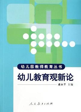 幼儿教育观新论 pdf epub mobi 电子书 下载