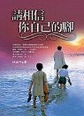 請相信你自己的腳 pdf epub mobi 电子书 下载