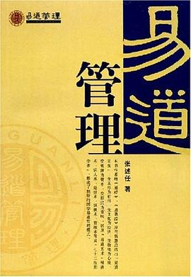 易道管理 pdf epub mobi 电子书 下载