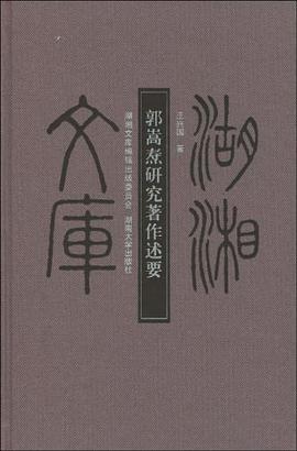 郭嵩焘研究著作述要 pdf epub mobi 电子书 下载