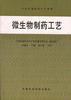 微生物制药工艺 pdf epub mobi 电子书 下载