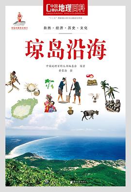 中国地理百科丛书《琼岛沿海》 pdf epub mobi 电子书 下载
