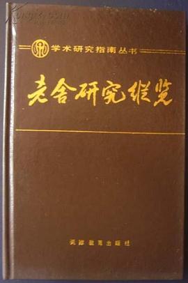 老舍研究纵览(1929——1986)