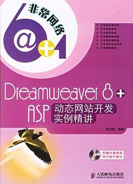Dreamweaver8+ASP动态网站开发实例精讲 pdf epub mobi 电子书 下载