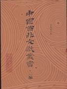 中国西北文献丛书 二编（全51册） pdf epub mobi 电子书 下载