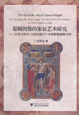 耶稣图像的象征艺术研究 pdf epub mobi 电子书 下载