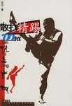 散打精踢100招 pdf epub mobi 电子书 下载