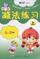 学前减法练习（上） pdf epub mobi 电子书 下载