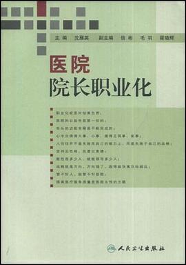 医院院长职业化 pdf epub mobi 电子书 下载