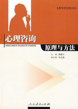 心理咨询原理与方法 pdf epub mobi 电子书 下载
