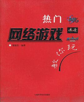 热门网络游戏教你玩 pdf epub mobi 电子书 下载