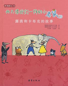 两只像我们一样的小老鼠 pdf epub mobi 电子书 下载