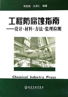 工程防腐蚀指南 pdf epub mobi 下载