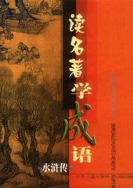 读名著学成语 pdf epub mobi 电子书 下载