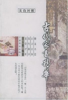 古代家书精华 pdf epub mobi 电子书 下载