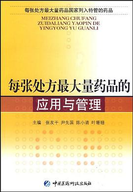 每张处方最大量药品的应用与管理 pdf epub mobi 电子书 下载