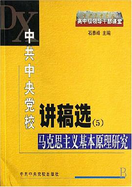 中共中央党校讲稿选5 pdf epub mobi 电子书 下载