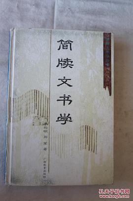 简牍文书学 pdf epub mobi 电子书 下载