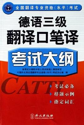 德語三級翻譯口筆譯考試大綱 pdf epub mobi 電子書 下載