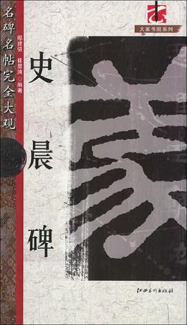 史晨碑-名碑名帖完全大观 pdf epub mobi 下载