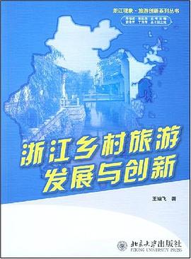 浙江乡村旅游发展与创新 pdf epub mobi 电子书 下载