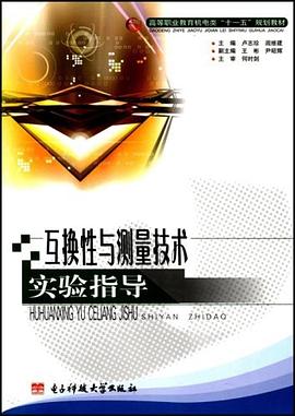 互换性与测量技术实验指导 pdf epub mobi 电子书 下载
